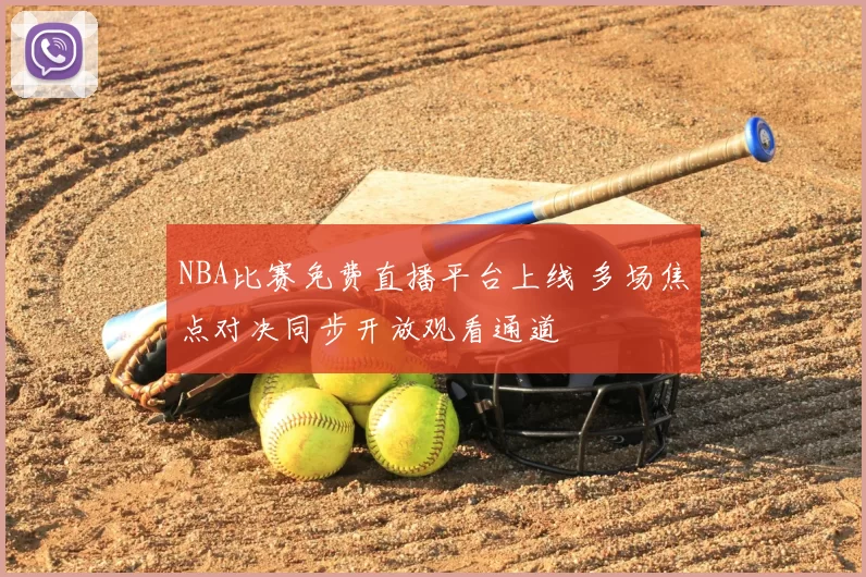 NBA比赛免费直播平台上线 多场焦点对决同步开放观看通道