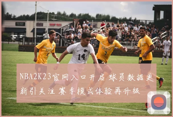 NBA2K23官网入口开启 球员数据更新引关注 赛季模式体验再升级
