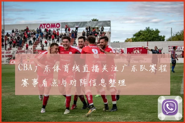 CBA广东体育线直播关注广东队赛程 赛事看点与对阵信息整理