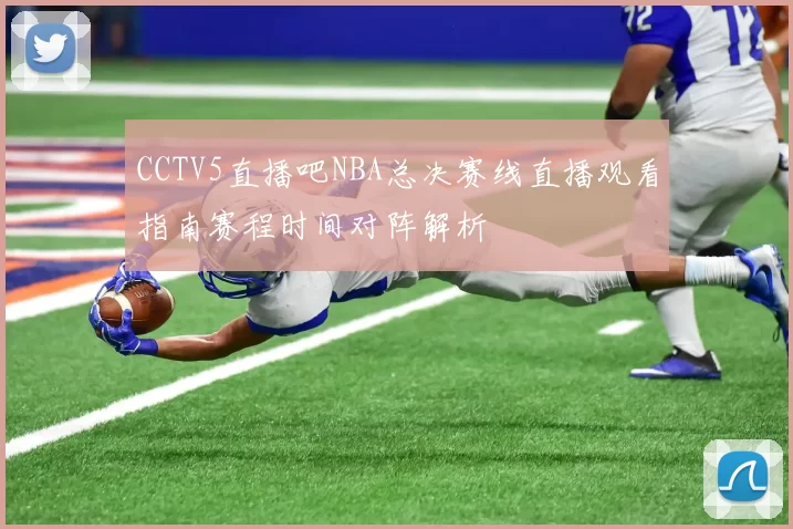 CCTV5直播吧NBA总决赛线直播观看指南赛程时间对阵解析
