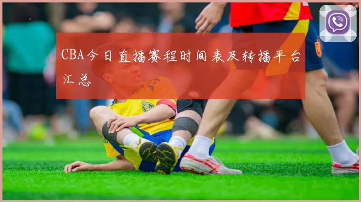 CBA今日直播赛程时间表及转播平台汇总