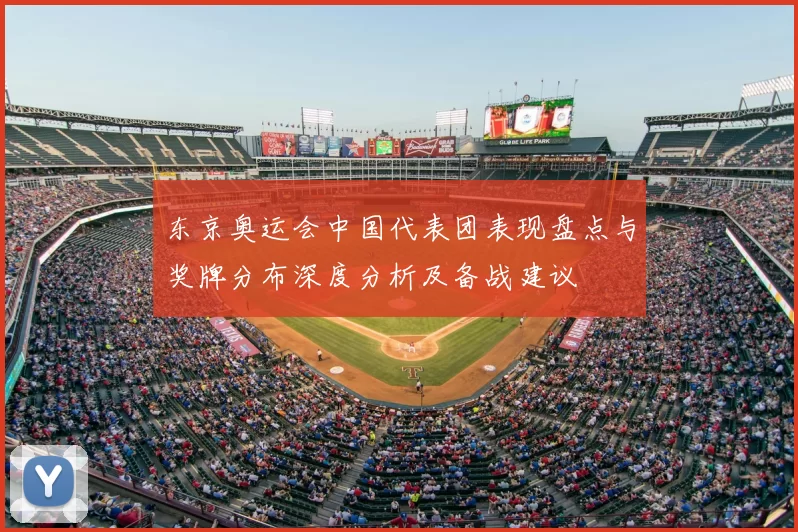 东京奥运会中国代表团表现盘点与奖牌分布深度分析及备战建议