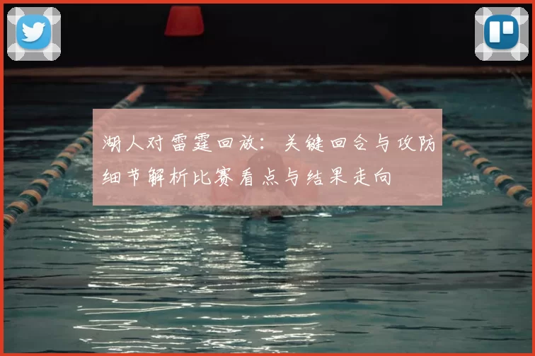 湖人对雷霆回放：关键回合与攻防细节解析比赛看点与结果走向