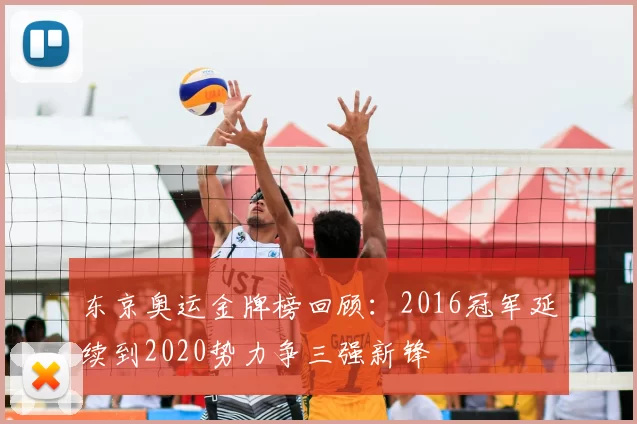 东京奥运金牌榜回顾：2016冠军延续到2020势力争三强新锋