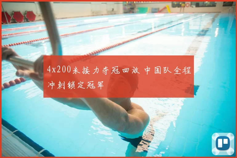 4x200米接力夺冠回放 中国队全程冲刺锁定冠军