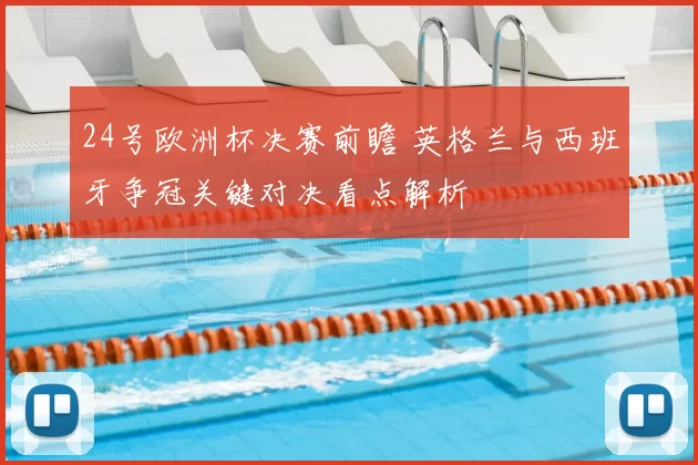 24号欧洲杯决赛前瞻 英格兰与西班牙争冠关键对决看点解析