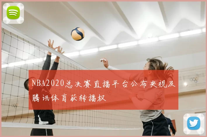 NBA2020总决赛直播平台公布央视及腾讯体育获转播权