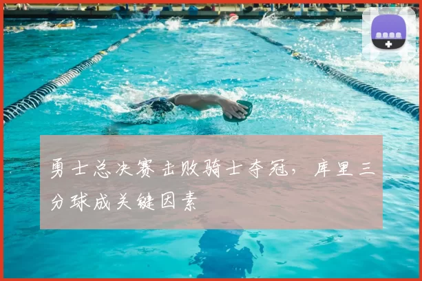 勇士总决赛击败骑士夺冠，库里三分球成关键因素