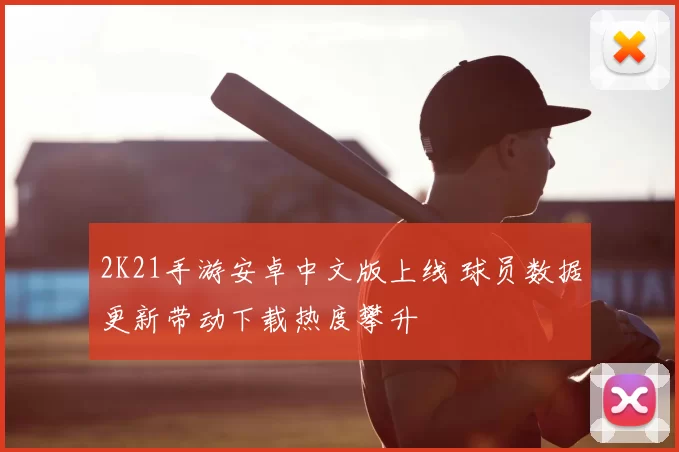2K21手游安卓中文版上线 球员数据更新带动下载热度攀升