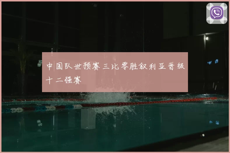 中国队世预赛三比零胜叙利亚晋级十二强赛