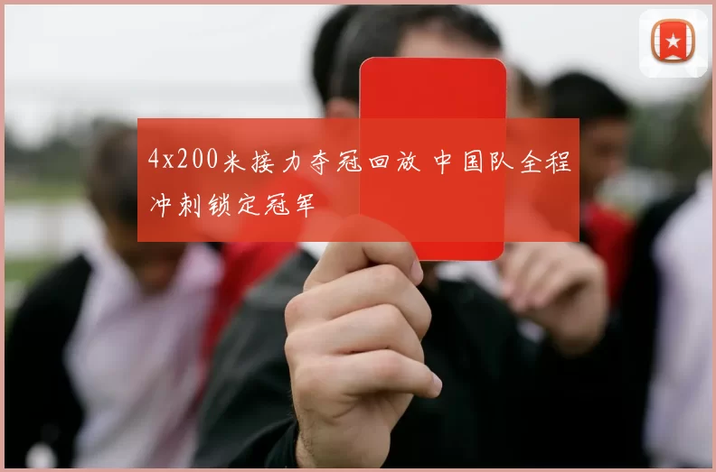4x200米接力夺冠回放 中国队全程冲刺锁定冠军