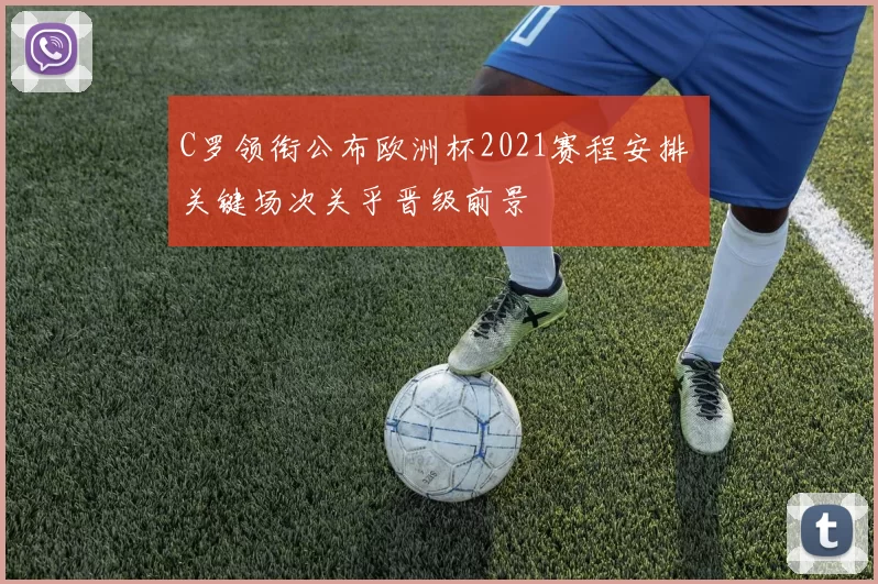 C罗领衔公布欧洲杯2021赛程安排 关键场次关乎晋级前景