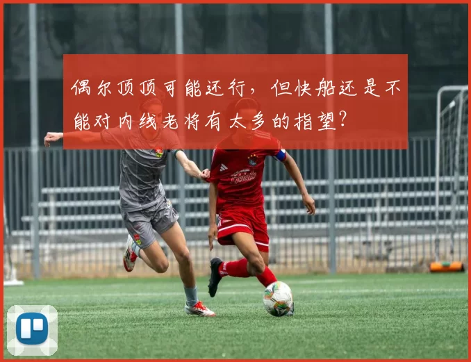 偶尔顶顶可能还行，但快船还是不能对内线老将有太多的指望？