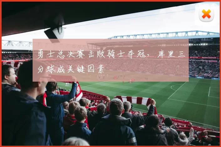 勇士总决赛击败骑士夺冠，库里三分球成关键因素