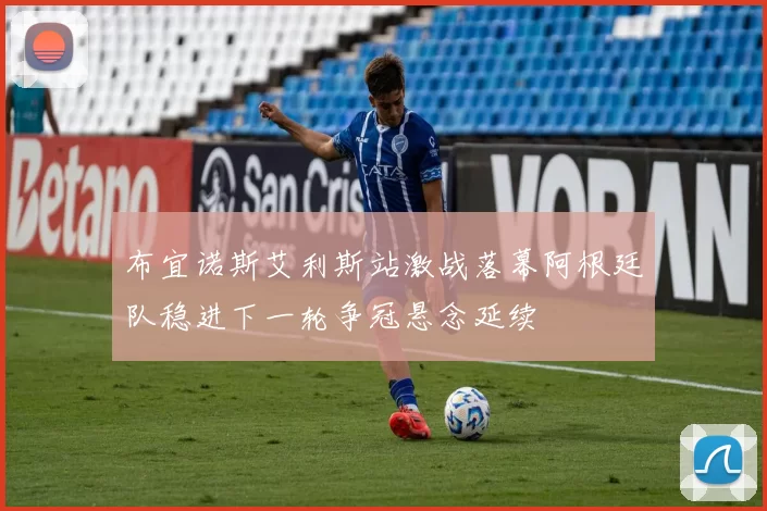 布宜诺斯艾利斯站激战落幕阿根廷队稳进下一轮争冠悬念延续