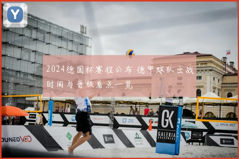 2024德国杯赛程公布 德甲球队出战时间与晋级看点一览