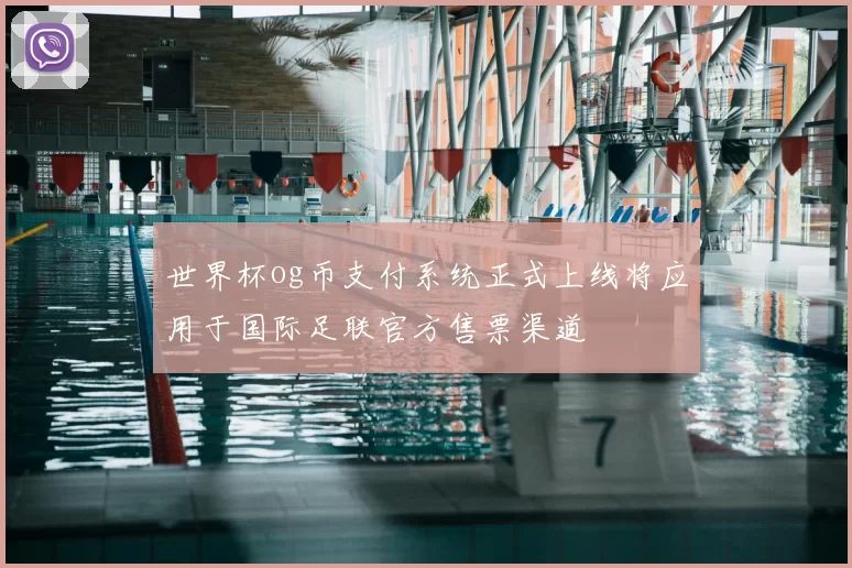 世界杯og币支付系统正式上线将应用于国际足联官方售票渠道