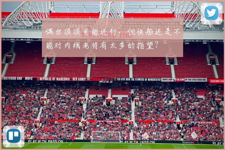 偶尔顶顶可能还行，但快船还是不能对内线老将有太多的指望？