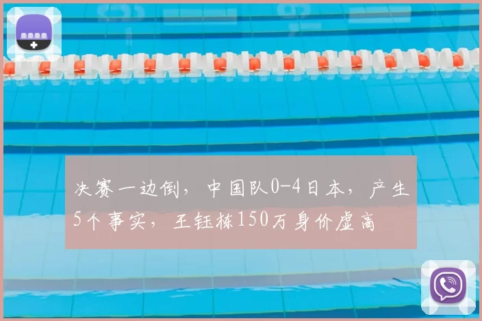 决赛一边倒,中国队0-4日本,产生5个事实,王钰栋150万身价虚高