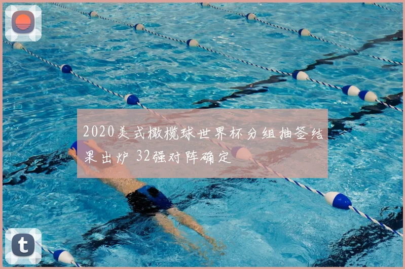 2020美式橄榄球世界杯分组抽签结果出炉 32强对阵确定