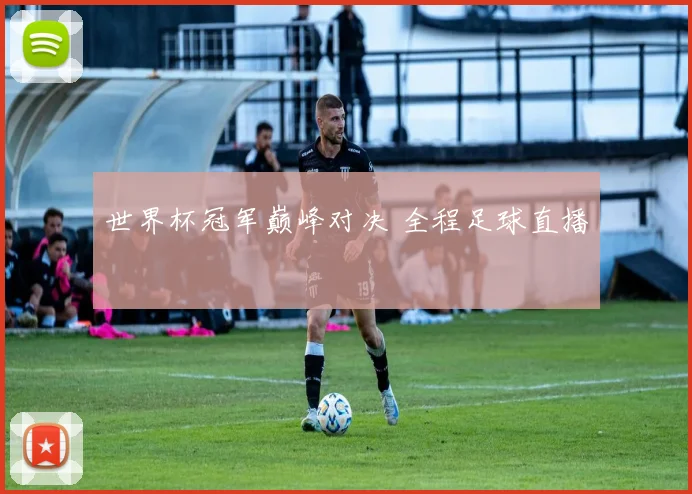 世界杯冠军巅峰对决 全程足球直播
