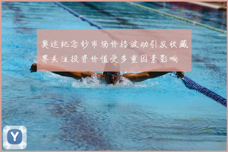 奥运纪念钞市场价格波动引发收藏界关注投资价值受多重因素影响
