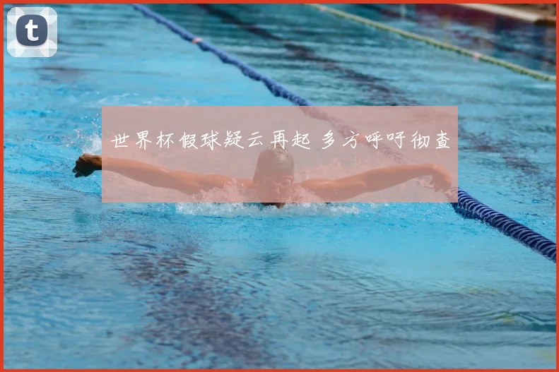 世界杯假球疑云再起 多方呼吁彻查