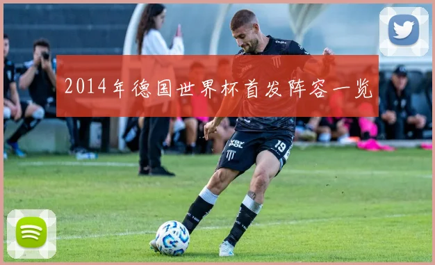 2014年德国世界杯首发阵容一览