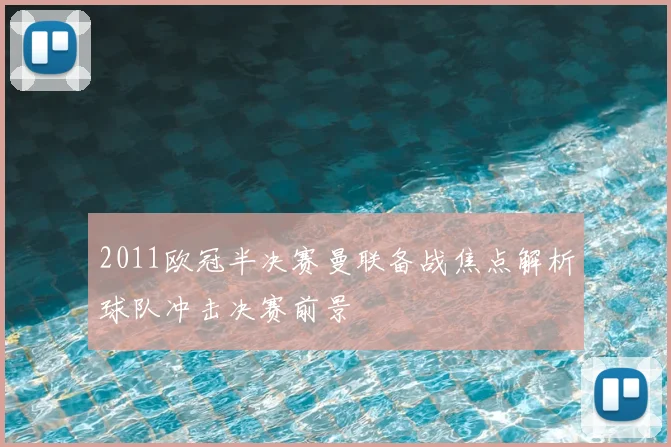 2011欧冠半决赛曼联备战焦点解析球队冲击决赛前景
