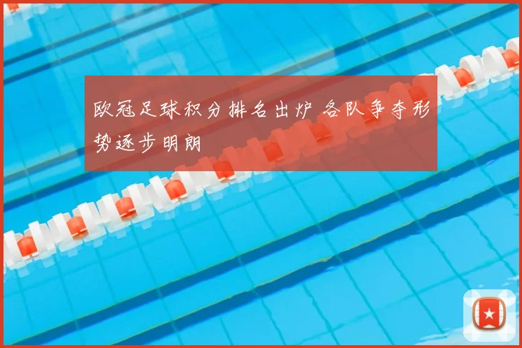 欧冠足球积分排名出炉 各队争夺形势逐步明朗