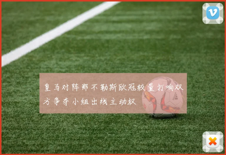 皇马对阵那不勒斯欧冠较量打响双方争夺小组出线主动权