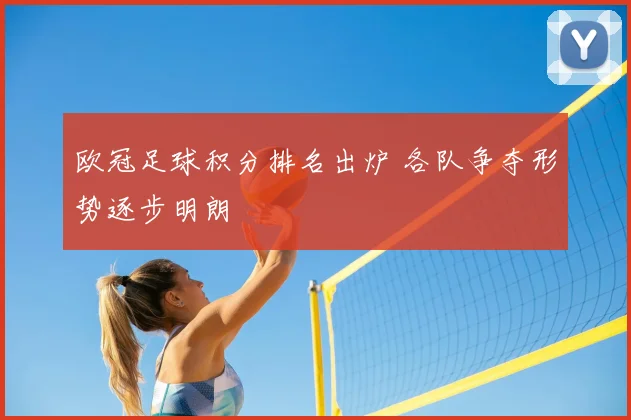 欧冠足球积分排名出炉 各队争夺形势逐步明朗
