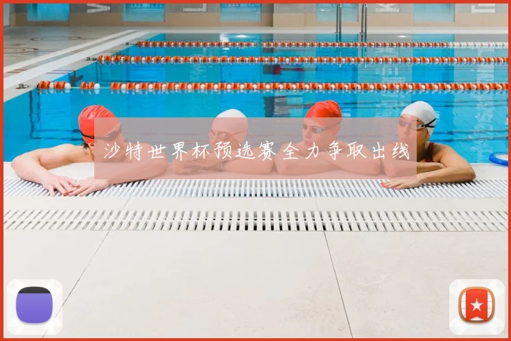 沙特世界杯预选赛全力争取出线