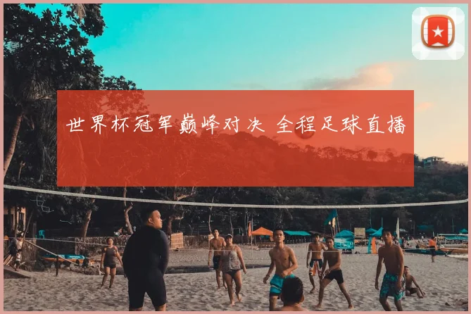 世界杯冠军巅峰对决 全程足球直播