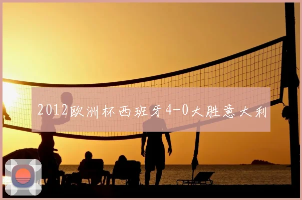 2012欧洲杯西班牙4-0大胜意大利