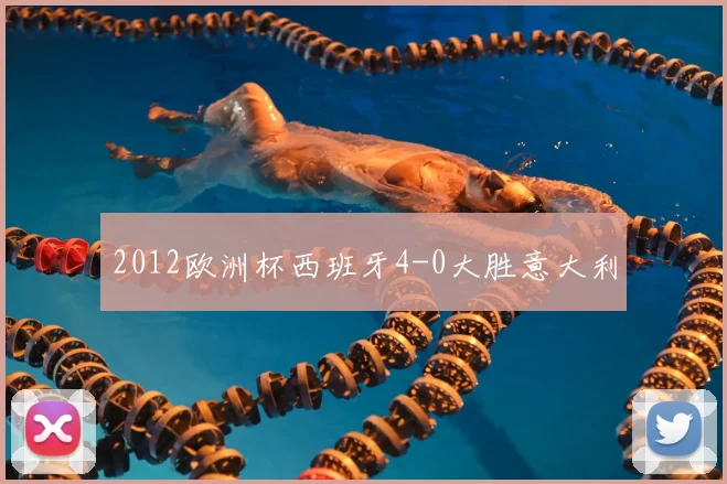 2012欧洲杯西班牙4-0大胜意大利
