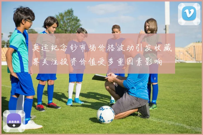 奥运纪念钞市场价格波动引发收藏界关注投资价值受多重因素影响